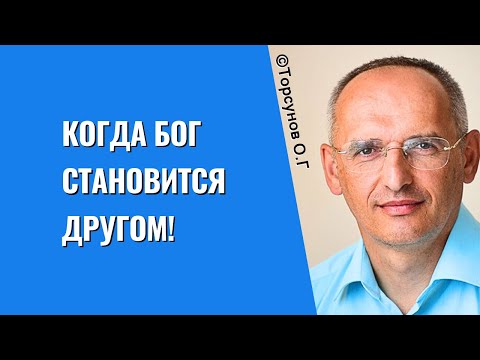 Видео: Когда Бог становится другом! Торсунов лекции