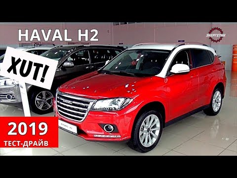 Видео: ХАВАЛ Н2 (HAVAL H2) можно брать 3 года позитива обзор и тест драйв от Энергетика