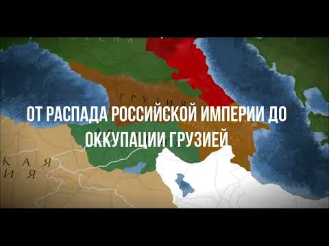 Видео: Абхазия 1917-1921 гг.  Часть I.
