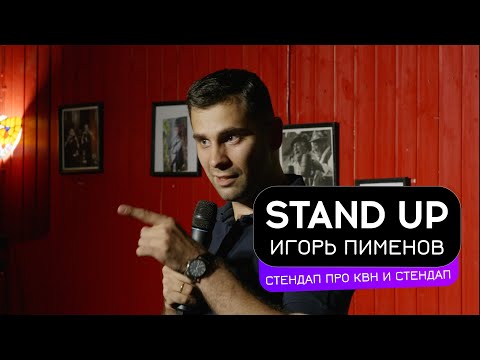 Видео: Flash Stand Up. Игорь Пименов - стендап про КВН и стендап