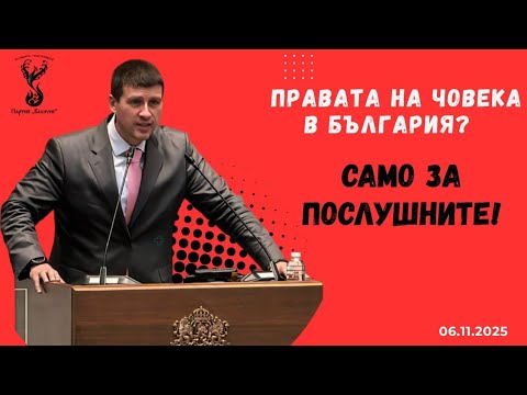 Видео: Декларация на Партия "Величие": За нормалните граждани няма нормално място за живот - 06.11.2025 г.