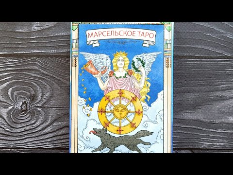 Видео: Марсельское таро от Miland/ бюджетное таро
