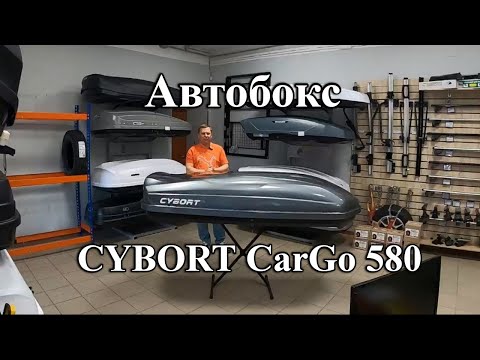 Видео: Автомобильный бокс CYBORT CarGo 580 в цвете серый металлик