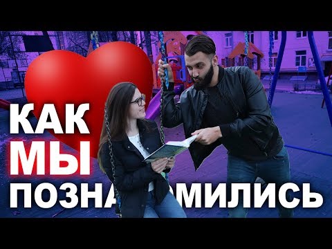Видео: ИСТОРИЯ НАШЕГО ЗНАКОМСТВА