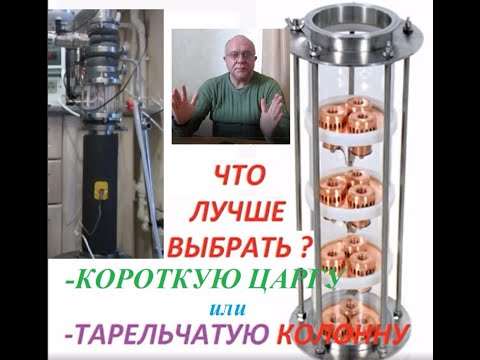 Видео: Тарельчатая колонна или короткая царга? Что  для перегона  зернового сырца? Обсуждение. Часть 2.