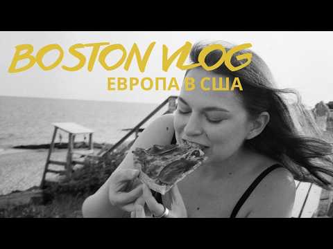 Видео: 13. бостон: вкусные кафе, самый красивый музей и мини-трип в город ведьм (салем)