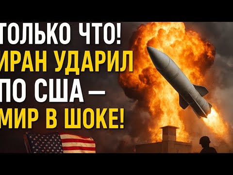 Видео: ТОЛЬКО ЧТО! ИРАН УДАРИЛ ПО США — МИР В ШОКЕ!