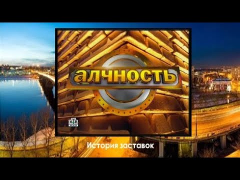 Видео: История заставок телеигры "Алчность"