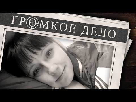 Видео: Громкое дело: Мэри Поппинс. Анна Данилова (Белова).