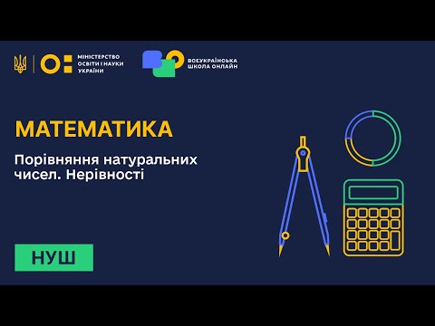 Видео: Математика. Порівняння натуральних чисел. Нерівності