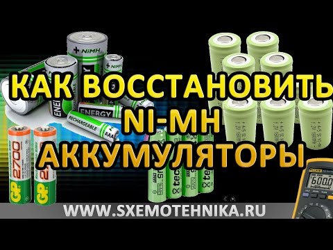 Видео: Как восстановить Ni-MH аккумуляторы