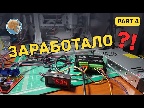 Видео: Собираю чпу | финал??? | ОН РАБОТАЕТ