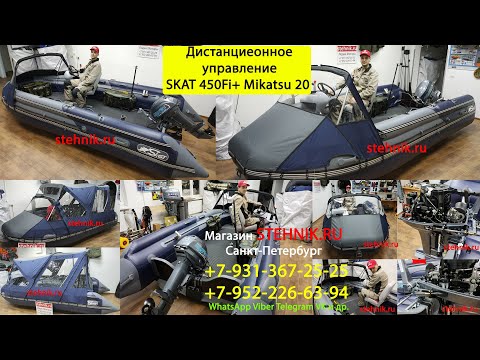 Видео: 🚝Дистанционное управление на лодку Скат450Fi + Мотор Mikatsu M9.9FHS Enduro (20 л.с.)