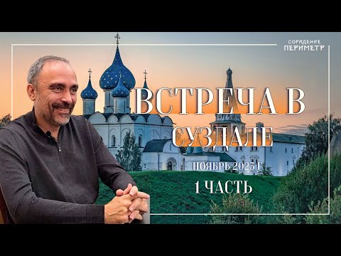 Видео: Гарат Суздаль ноябрь 2023 часть 1 #Гарат #периметр #школасорадение