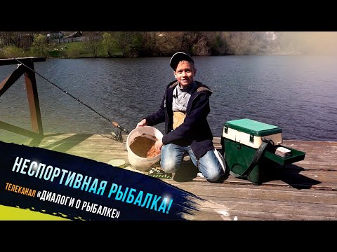 Видео: 🔥 "Неспортивная рыбалка - участник проекта Клевое детство телеканала "Диалоги о рыбалке"