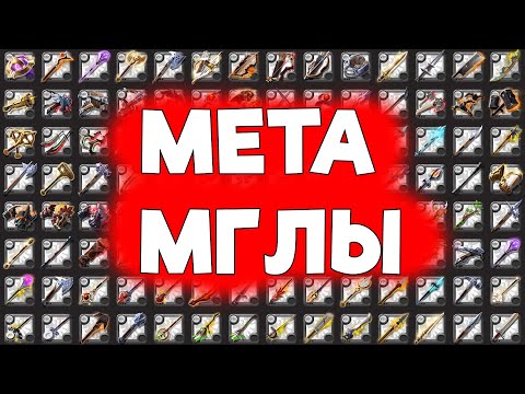 Видео: ЛУЧШЕЕ ОРУЖИЕ ВО МГЛУ что взять? Мой личный тирлист