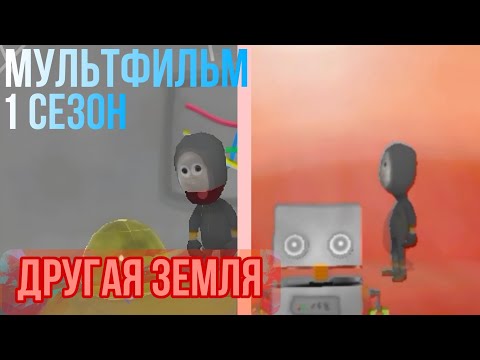 Видео: Другая Земля, Мультфильм 1 Сезон все серии