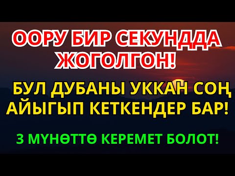 Видео: Пайгамбардын дубасы заматта ооруну жок кылып айыктырды | 2