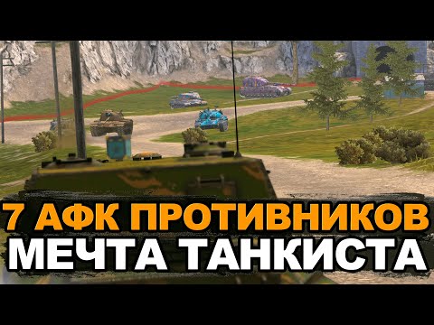 Видео: 7 АФК противников - подстава или везение? | Tanks Blitz