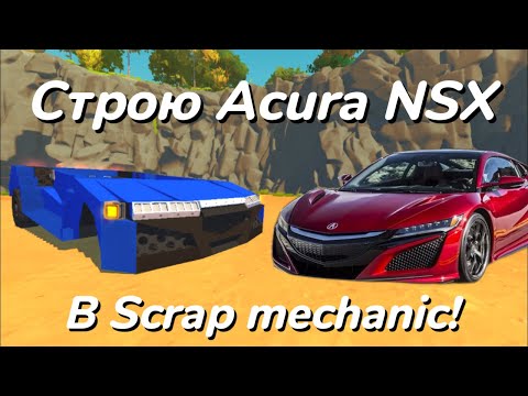 Видео: Строю Acura NSX 2017 в Scrap mechanic!