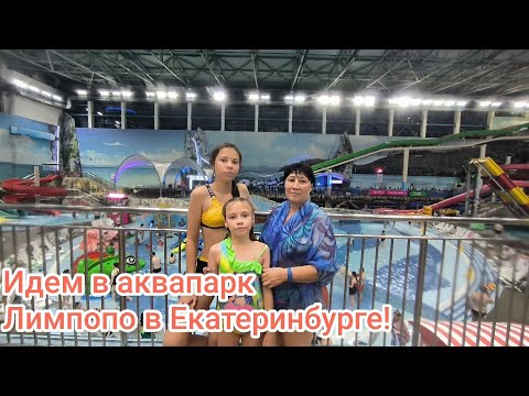 Видео: Идем в аквапарк Лимпопо в Екатеринбурге! День рождения Лизы!