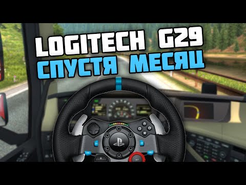 Видео: РУЛЬ LOGITECH G29 СПУСТЯ МЕСЯЦ - ПЛЮСЫ, МИНУСЫ, СТОИТ ЛИ БРАТЬ В 2020!
