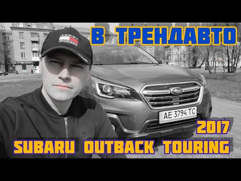 Видео: SUBARU OUTBACK TOURING 2017 2.5 AT на обзоре в ТрендАвто