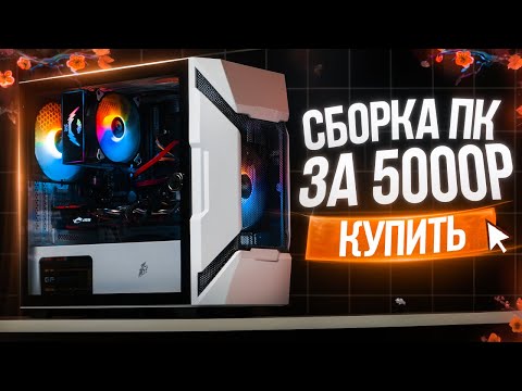 Видео: СОБРАЛ ЛУЧШИЙ ИГРОВОЙ КОМП ЗА 5К -  СБОРКА ПК ЗА 5000 РУБЛЕЙ ДЛЯ СОВРЕМЕННЫХ ИГР