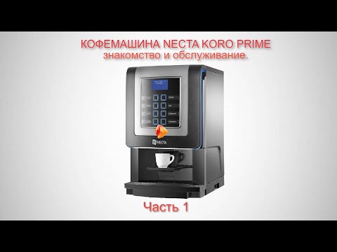 Видео: Кофемашина Necta Koro Prime  часть 1 Знакомство и обслуживание