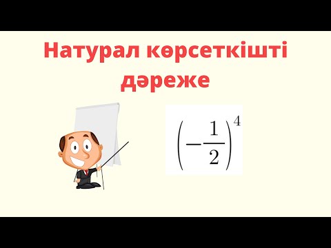 Видео: 7 сынып. Алгебра. 1.1 Натурал көрсеткішті дәреже.