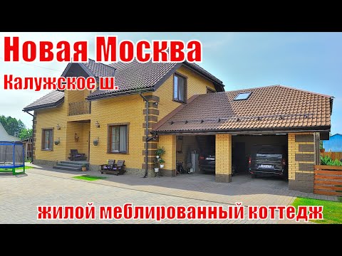 Видео: 🇷🇺2️⃣0️⃣5️⃣Новая Москва. Жилой меблированный коттедж на ухоженном участке, беседка и гостевой дом.