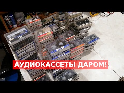 Видео: Много аудиокассет - дарю!