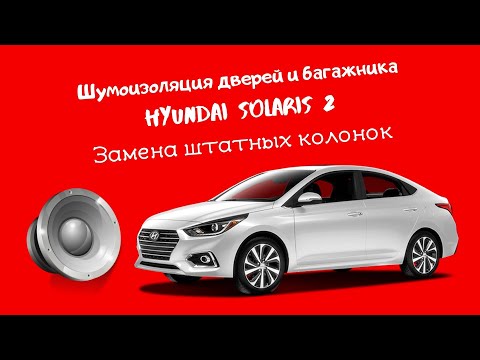 Видео: Шумоизоляция дверей и багажника Hyundai Solaris 2.  Замена штатных колонок.