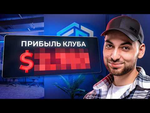 Видео: ЧТО СТАЛО С МОИМ ПК КЛУБОМ ЗА 1.5 ГОДА?