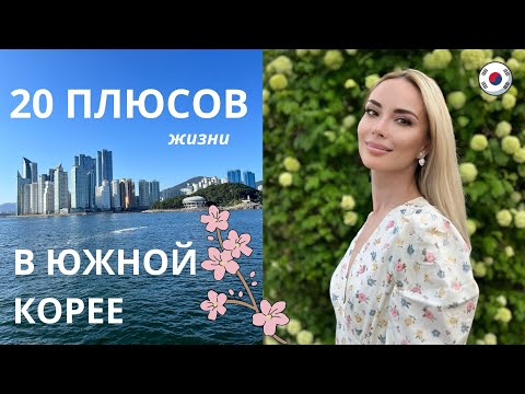 Видео: ПЛЮСЫ ЖИЗНИ В ЮЖНОЙ КОРЕЕ | 2024