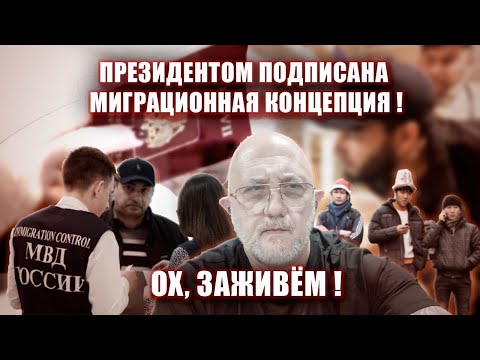 Видео: Ох, заживём! Президентом подписана миграционная концепция!