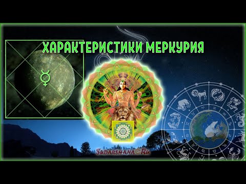 Видео: Характеристики Меркурия
