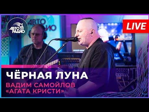 Видео: Вадим Самойлов «Агата Кристи» - Чёрная Луна (LIVE @ Авторадио)
