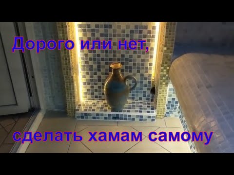 Видео: Дорого или нет, сделать хамам самому?