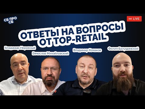 Видео: Вопросы от TOP-RETAIL Отвечаем!