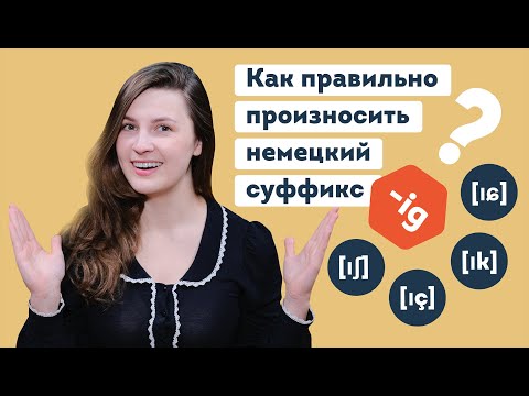 Видео: Как правильно произносить немецкий суффикс -ig | lingua franconia. Онлайн-школа немецкого языка