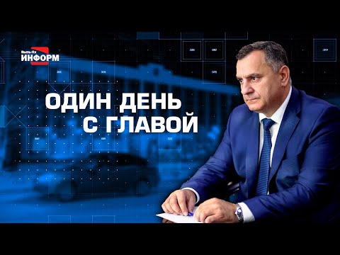 Видео: Один день с главой