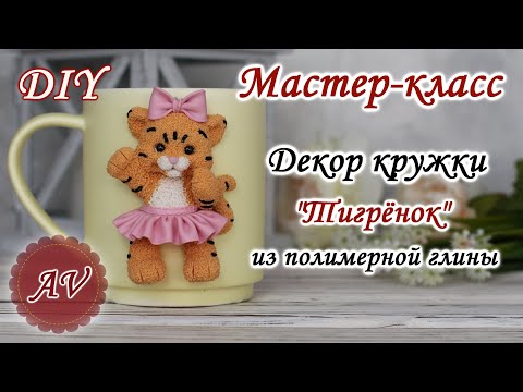 Видео: Мастер-класс: Декор кружки полимерной глиной FIMO/ Тигр на кружке / polymer clay tutorial