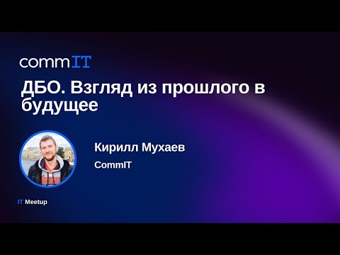 Видео: Кирилл Мухаев — ДБО. Взгляд из прошлого в будущее