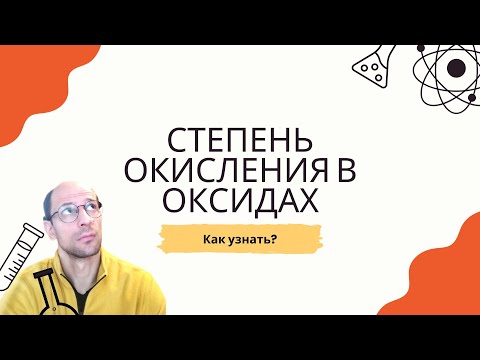 Видео: Как определить степень окисления в оксидах? Пошаговый гайд для чайников!