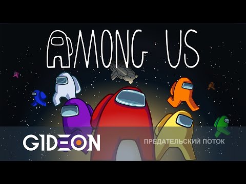 Видео: Стрим: Among Us - ВОЗВРАЩЕНИЕ АМОНГА! НОВЫЕ РОЛИ, НОВАЯ КАРТА! ЛЕВША, ДЕЗ, РЫЖАЯ И КО!