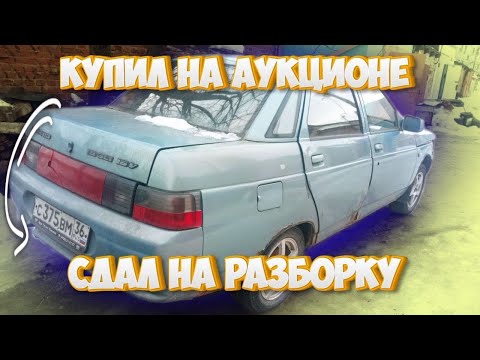 Видео: Купил машину на аукционе и сдал её на разбор. Продал 2112 купе, за сколько!?