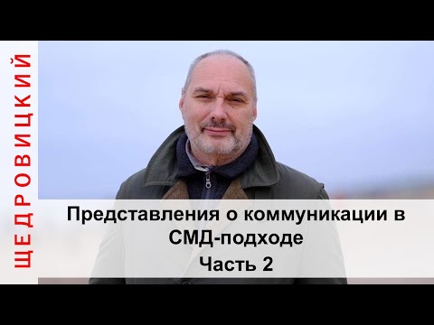 Видео: Представления о коммуникации в СМД-подходе. Часть 2