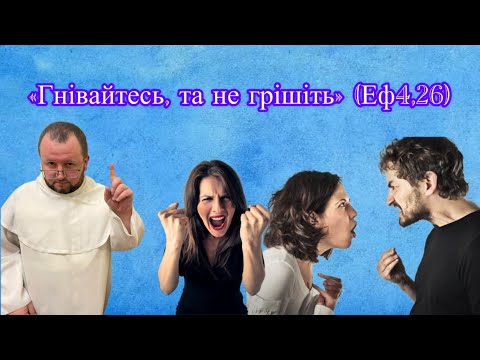 Видео: Коли гнів (не) є гріхом!? Або як уникнути набожного лицемірства?
