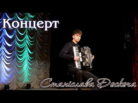 Видео: Концерт Станіслава Доскоча